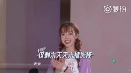 创造101朱天天被嫌弃 朱天天为什么没人愿意一起组队