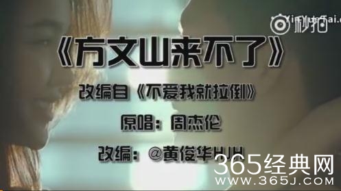脑洞大开！周杰伦新歌被改编成《方文山来不了》