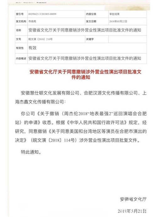 周杰伦合肥演唱会取消，原因令人不解