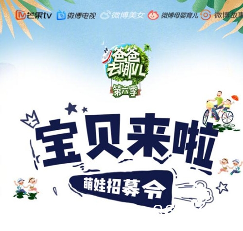 爸爸去哪儿第6季素人萌娃报名时间、报名方式介绍