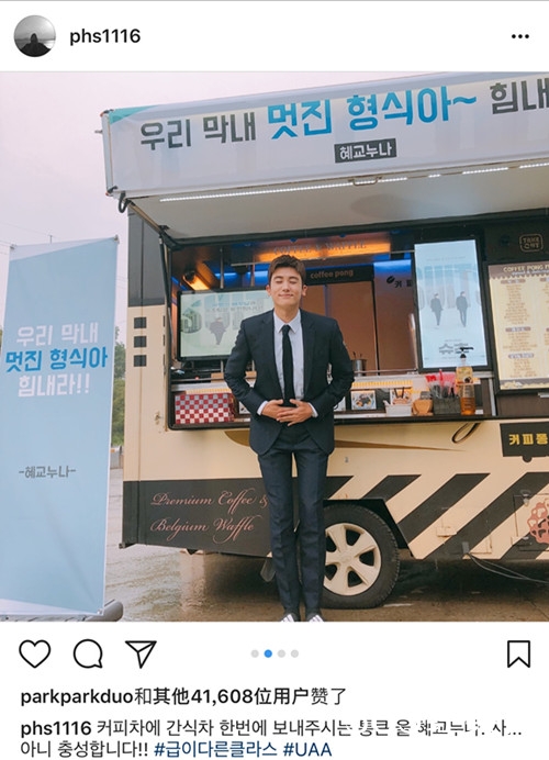 宋慧乔送朴炯植餐车，为其新剧打气