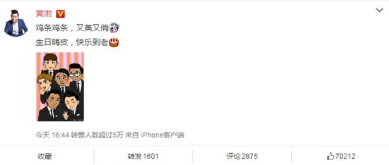 孙红雷黄渤黄磊发文为极限挑战庆生，十分有爱