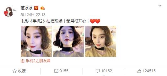 范冰冰《手机2》短卷发造型曝光，网友：好美