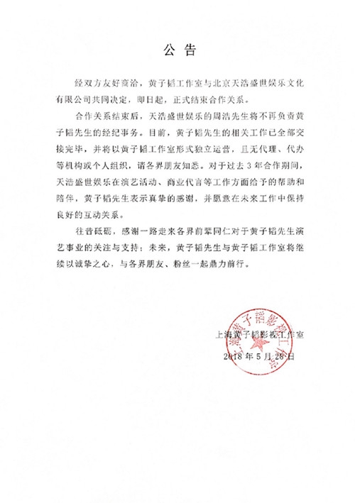 黄子韬工作室将独立运营,周浩将不再负责其经纪事务