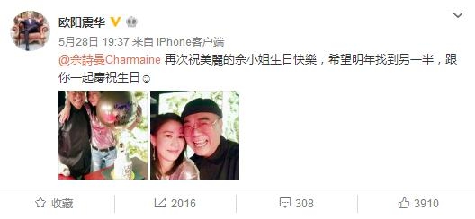 欧阳震华为佘诗曼庆生：希望明年找到另一半