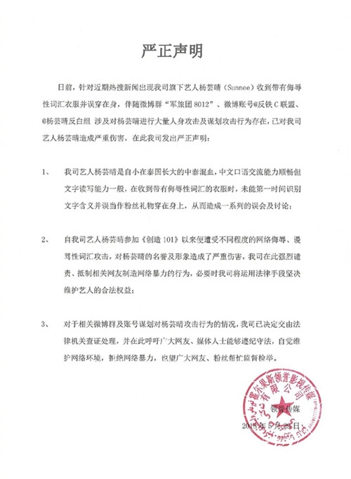 Sunnee遭黑粉送T恤，Sunnee方发声明，得到粉丝支持