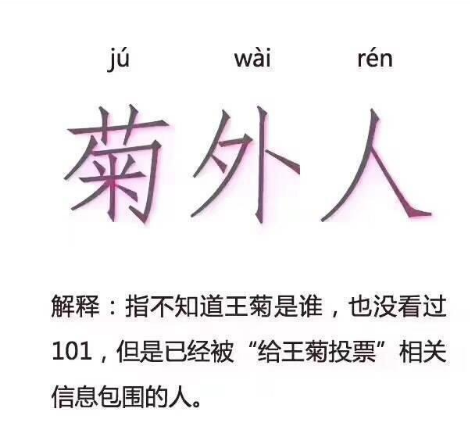 创造101菊外人是什么意思 是什么梗