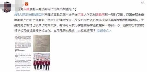 跑男去天津大学录制遭到学生抵制是怎么回事
