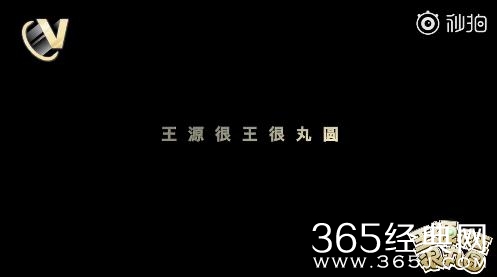 王源很王很丸圆是一档什么综艺 是关于王源的综艺吗