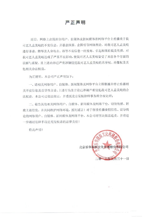 孟美岐经纪公司声明：用法律手段维权