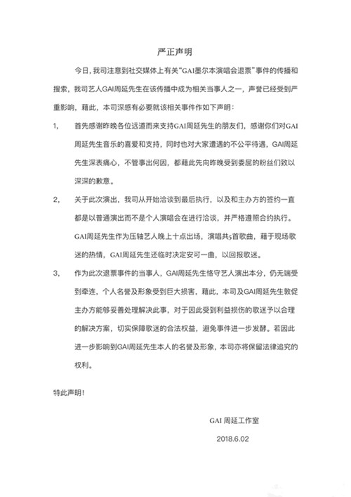 GAI方声明：将督促主办方妥善处理此事