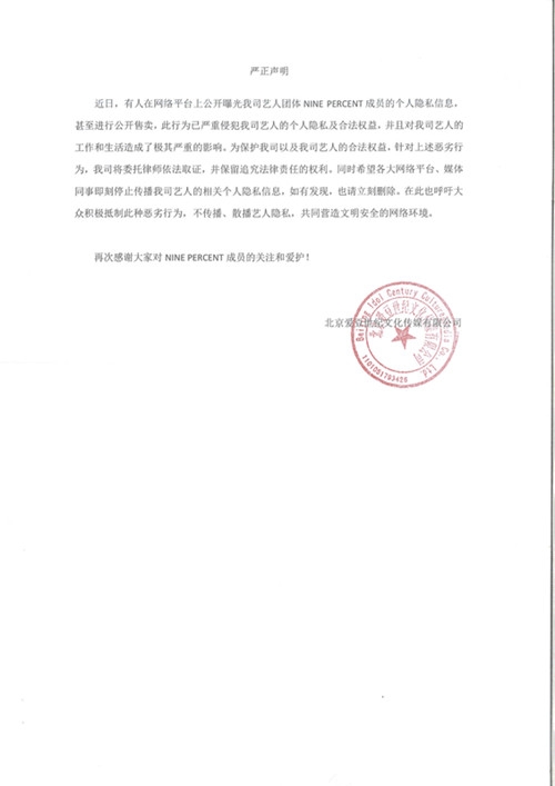ninepercent方声明，呼吁大家尊重艺人的隐私
