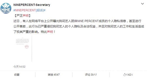 ninepercent方声明，呼吁大家尊重艺人的隐私