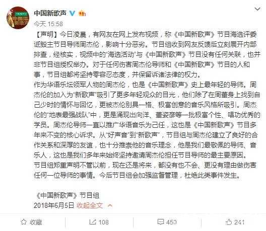 海选评委诋毁周杰伦？中国新歌声声明：没有任何关联