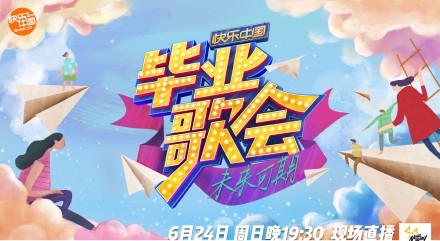 快乐中国毕业歌会播出平台播出时间