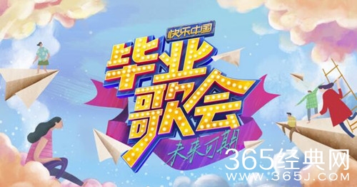 快乐中国毕业歌会嘉宾都有谁 完整版名单揭晓