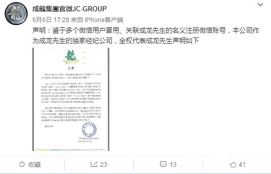 成龙经纪公司声明，并无开设任何微信号