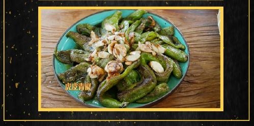 向往的生活2第8期黄磊做的虎皮青椒做法介绍