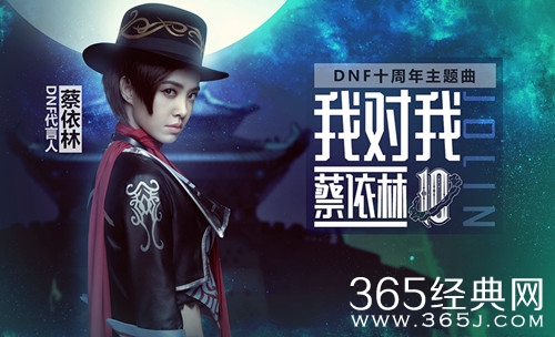 蔡依林为DNF十周年创作主题曲，今天正式发布