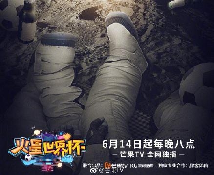 芒果TV火星世界杯什么时候播出 每天几点更新