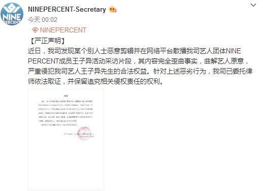 NINEPERCENT发声明：王子异采访片段遭恶意剪辑