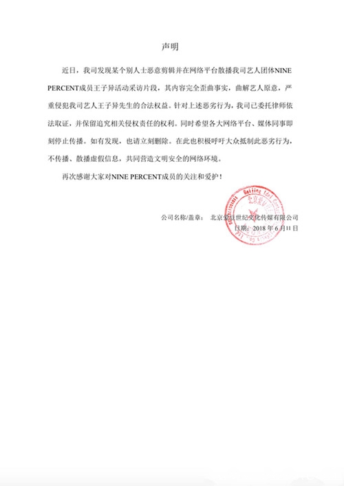 NINEPERCENT发声明：王子异采访片段遭恶意剪辑