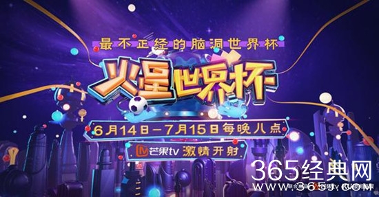 火星世界杯会有哪些明星大咖加盟戏说足球