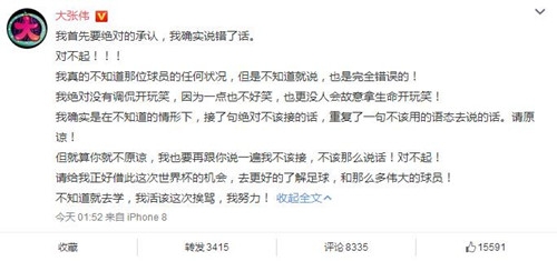 大张伟解说世界杯调侃已故德国国门，发文道歉