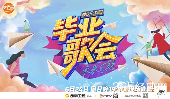 快乐中国毕业歌会直播地址+直播时间+直播平台