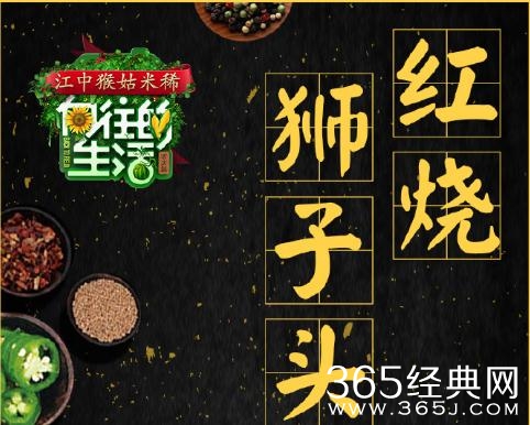 向往的生活2第10期红烧狮子头是怎么做的 做法介绍