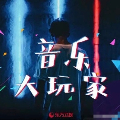 音乐大玩家在哪个台播出 每周几几点更新