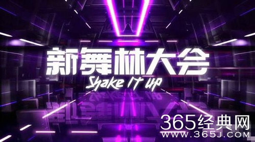 新舞林大会是一档什么综艺 新舞林大会嘉宾阵容
