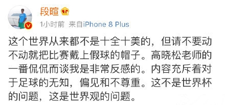 段暄回应高晓松言论：不是世界杯的问题，这是世界观的问题