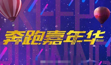 想最快看到《奔跑嘉年华》，直播地址告诉你