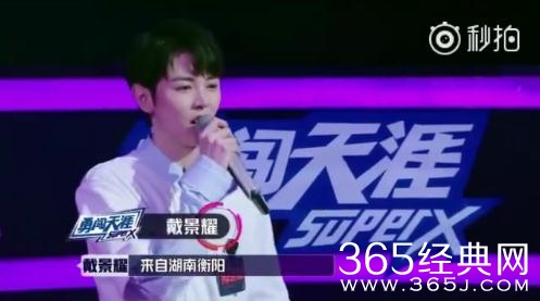 明日之子2戴景耀