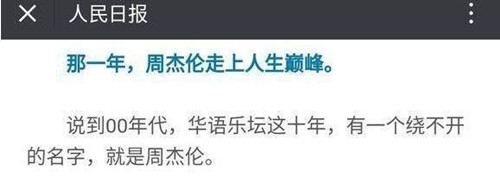 周杰伦被人民日报当反面教材 只因爱喝奶茶