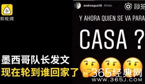 墨西哥队长回怼内马尔：现在轮到谁回家了？