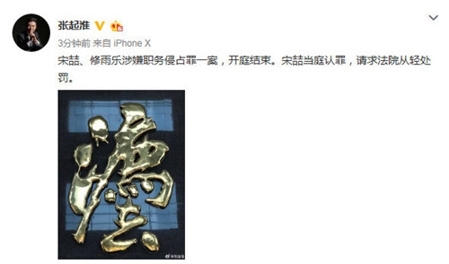 宋喆职务侵占案开庭 宋喆当庭认罪 请求从轻处罚