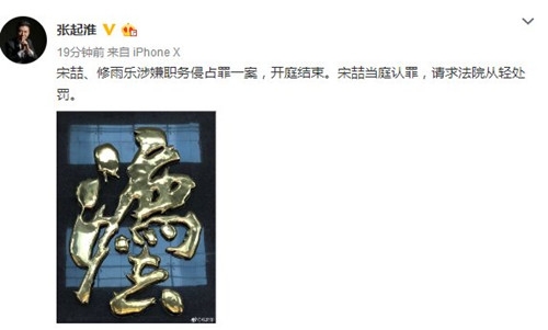 宋喆职务侵占案