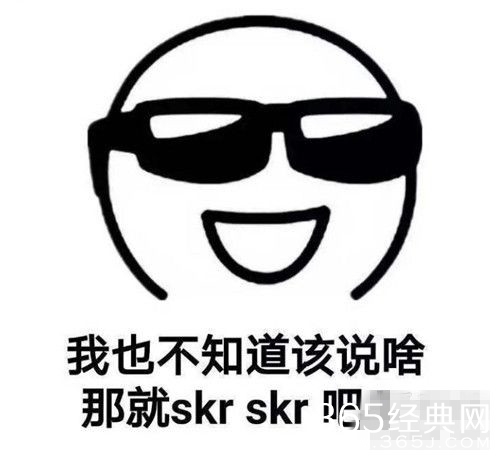 去年火了一个“freestyle”，今年的skrrr梗爆红网络！
