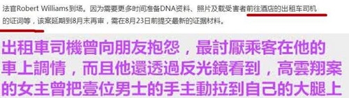 高云翔案司机证词：主动拉男生手摸其大腿