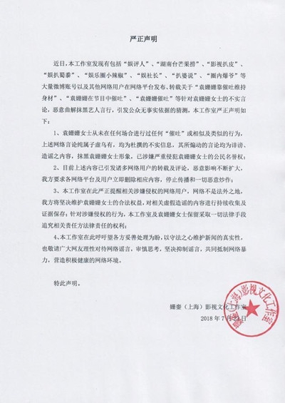 袁姗姗工作室发声明辟谣 否认靠催吐维持身材