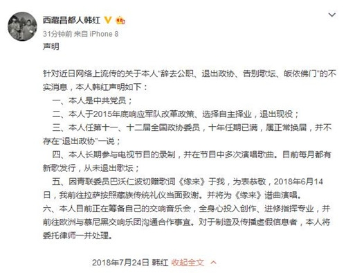 韩红发声明否认退出歌坛皈依佛门：虚假消息