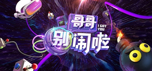 哥哥别闹啦，芒果TV即将上线的最新主持综艺~