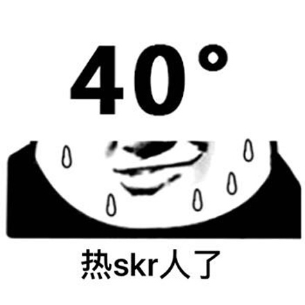 热skr人这个梗，真是对现在天气最好的形容词