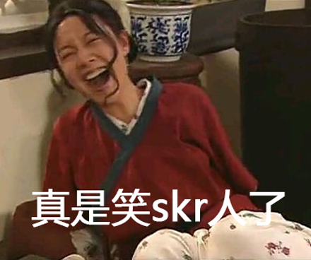 笑skr人，这个梗真是笑skr人了