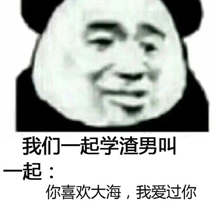 你喜欢大海我爱过你，最新渣男语录