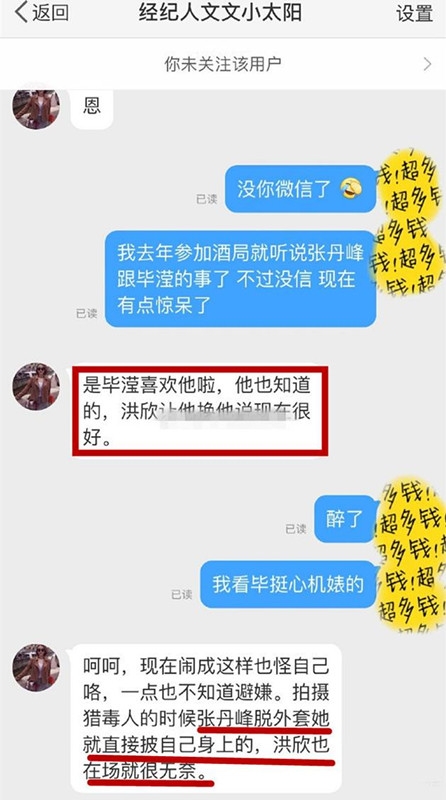 张丹峰前经纪人疑爆料：毕滢是明目张胆喜欢张丹峰