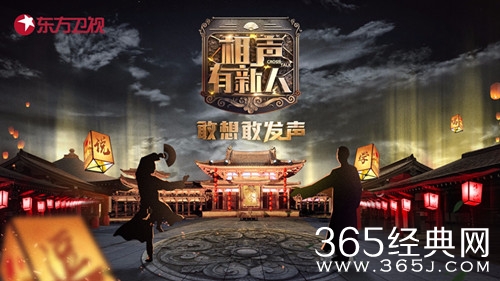 东方卫视又推出新综艺相声有新人，和欢乐喜剧人类似