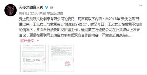 天使之路向王艺发律师函 将用法律捍卫权益